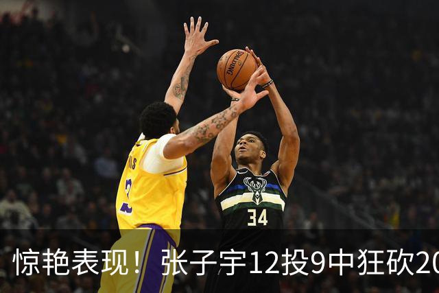 惊艳表现！张子宇12投9中狂砍20分，中国女篮以65分优势锁定胜局