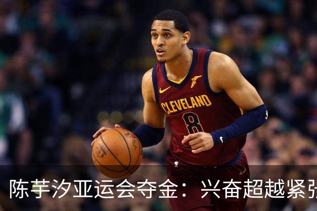 陈芋汐亚运会夺金：兴奋超越紧张，尽享比赛乐趣